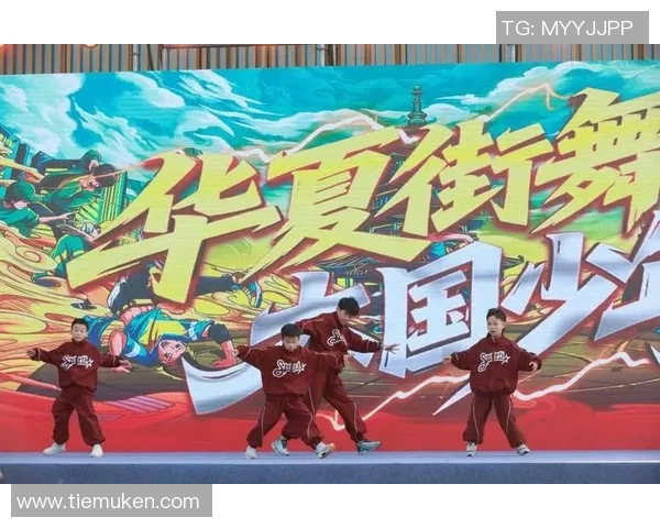 街舞文化的碰撞与融合：探秘杭州街舞队的竞技与创意之旅