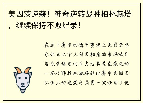 美因茨逆袭！神奇逆转战胜柏林赫塔，继续保持不败纪录！