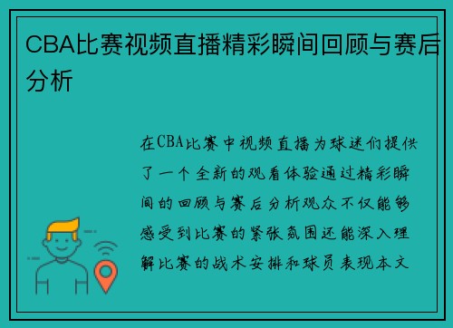 CBA比赛视频直播精彩瞬间回顾与赛后分析