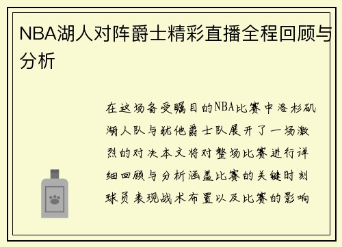 NBA湖人对阵爵士精彩直播全程回顾与分析