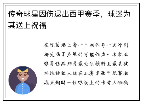 传奇球星因伤退出西甲赛季，球迷为其送上祝福