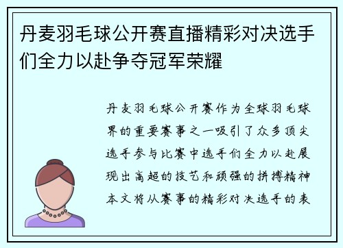 丹麦羽毛球公开赛直播精彩对决选手们全力以赴争夺冠军荣耀