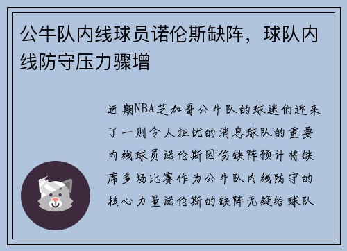 公牛队内线球员诺伦斯缺阵，球队内线防守压力骤增