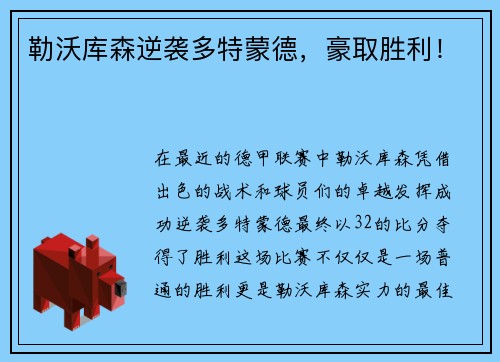 勒沃库森逆袭多特蒙德，豪取胜利！