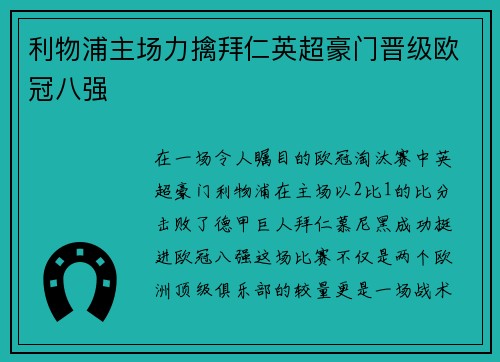 利物浦主场力擒拜仁英超豪门晋级欧冠八强