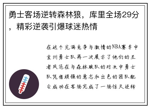 勇士客场逆转森林狼，库里全场29分，精彩逆袭引爆球迷热情