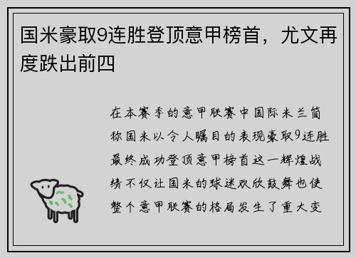 国米豪取9连胜登顶意甲榜首，尤文再度跌出前四