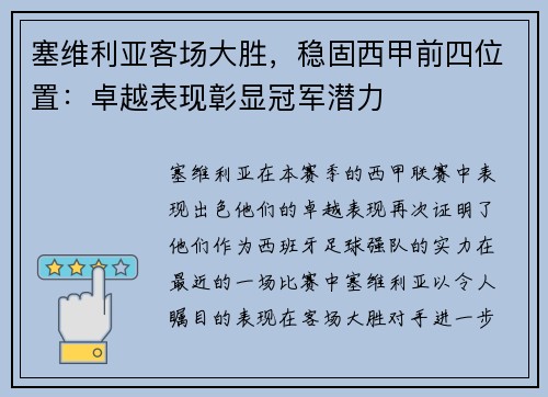 塞维利亚客场大胜，稳固西甲前四位置：卓越表现彰显冠军潜力