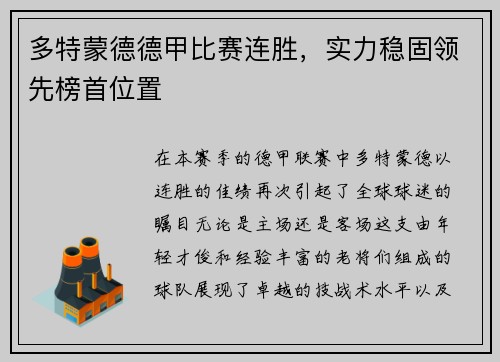 多特蒙德德甲比赛连胜，实力稳固领先榜首位置