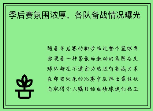 季后赛氛围浓厚，各队备战情况曝光
