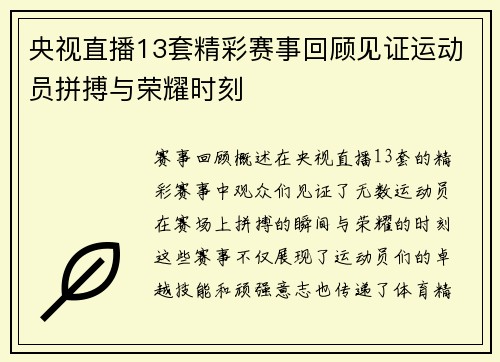 央视直播13套精彩赛事回顾见证运动员拼搏与荣耀时刻