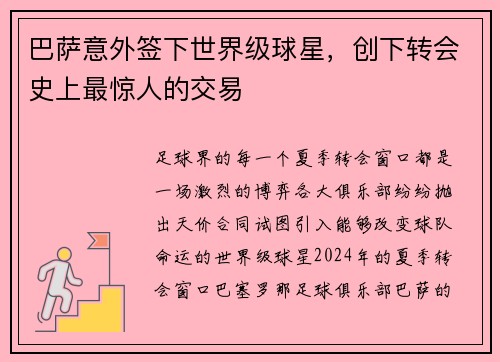 巴萨意外签下世界级球星，创下转会史上最惊人的交易