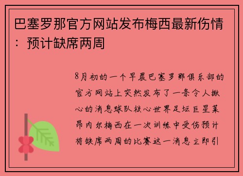 巴塞罗那官方网站发布梅西最新伤情：预计缺席两周