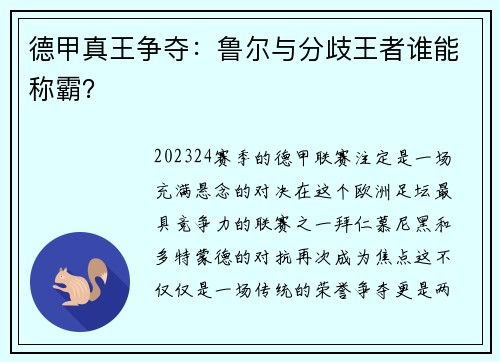 德甲真王争夺：鲁尔与分歧王者谁能称霸？