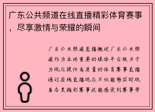 广东公共频道在线直播精彩体育赛事，尽享激情与荣耀的瞬间