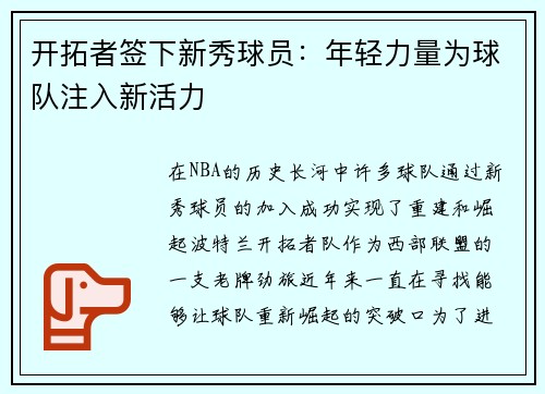 开拓者签下新秀球员：年轻力量为球队注入新活力
