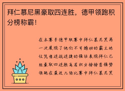 拜仁慕尼黑豪取四连胜，德甲领跑积分榜称霸！