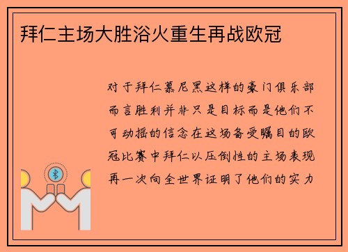 拜仁主场大胜浴火重生再战欧冠
