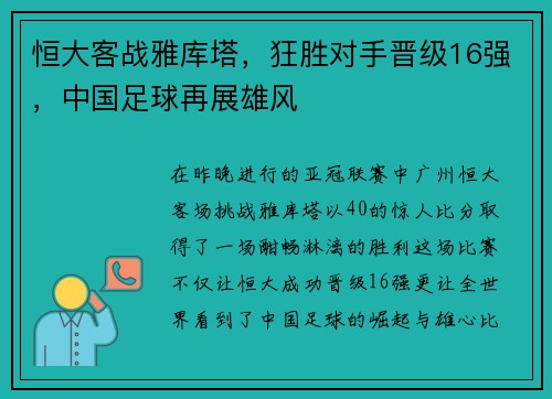 恒大客战雅库塔，狂胜对手晋级16强，中国足球再展雄风