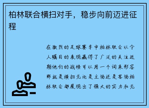 柏林联合横扫对手，稳步向前迈进征程