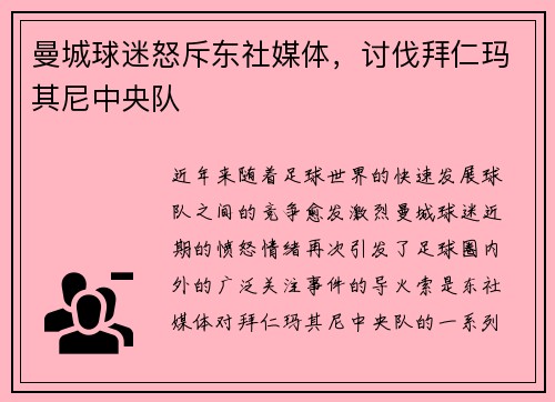 曼城球迷怒斥东社媒体，讨伐拜仁玛其尼中央队