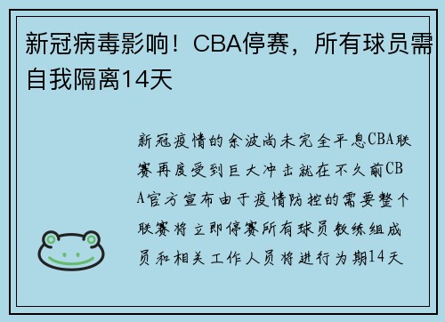 新冠病毒影响！CBA停赛，所有球员需自我隔离14天