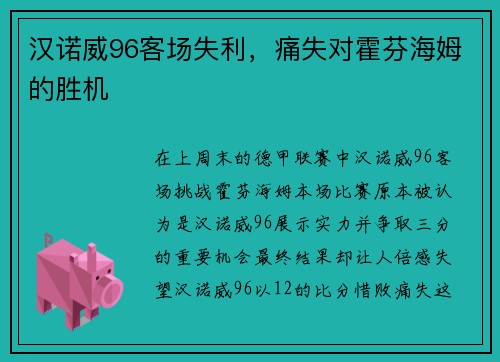 汉诺威96客场失利，痛失对霍芬海姆的胜机