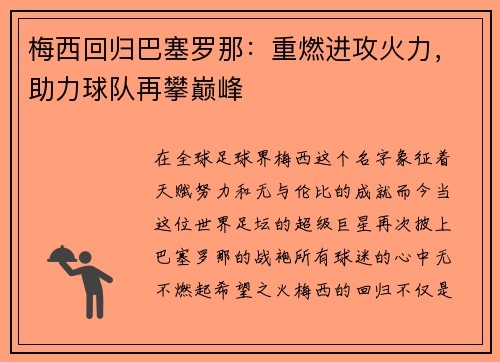 梅西回归巴塞罗那：重燃进攻火力，助力球队再攀巅峰