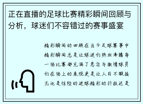 正在直播的足球比赛精彩瞬间回顾与分析，球迷们不容错过的赛事盛宴
