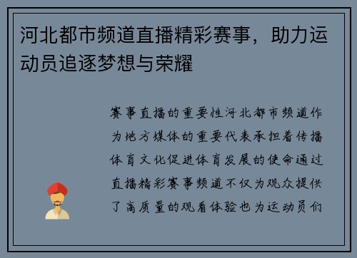 河北都市频道直播精彩赛事，助力运动员追逐梦想与荣耀