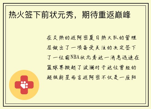 热火签下前状元秀，期待重返巅峰