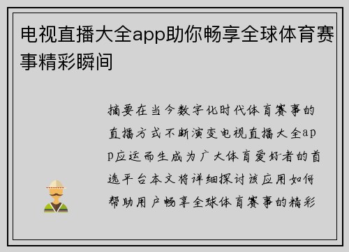 电视直播大全app助你畅享全球体育赛事精彩瞬间
