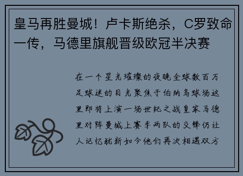 皇马再胜曼城！卢卡斯绝杀，C罗致命一传，马德里旗舰晋级欧冠半决赛