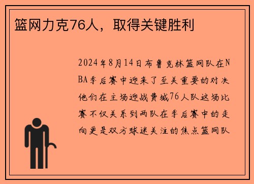 篮网力克76人，取得关键胜利