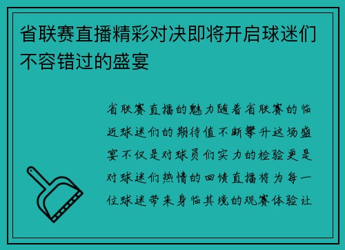 省联赛直播精彩对决即将开启球迷们不容错过的盛宴