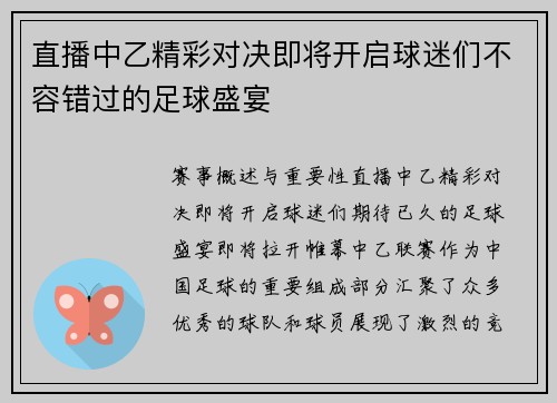 直播中乙精彩对决即将开启球迷们不容错过的足球盛宴