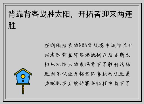 背靠背客战胜太阳，开拓者迎来两连胜