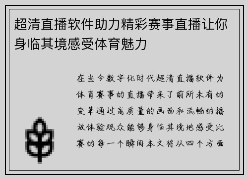 超清直播软件助力精彩赛事直播让你身临其境感受体育魅力