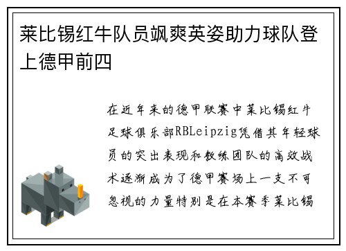 莱比锡红牛队员飒爽英姿助力球队登上德甲前四