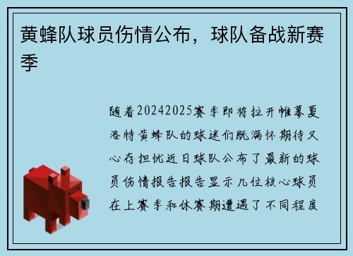黄蜂队球员伤情公布，球队备战新赛季