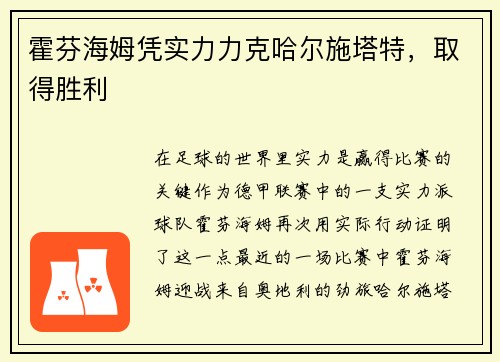 霍芬海姆凭实力力克哈尔施塔特，取得胜利
