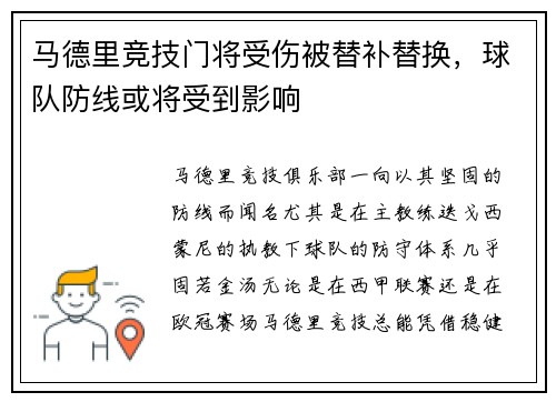 马德里竞技门将受伤被替补替换，球队防线或将受到影响