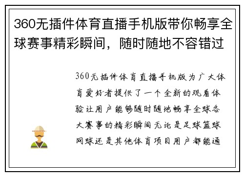360无插件体育直播手机版带你畅享全球赛事精彩瞬间，随时随地不容错过