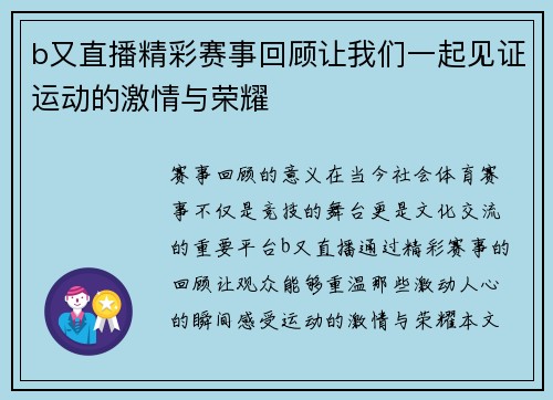 b又直播精彩赛事回顾让我们一起见证运动的激情与荣耀