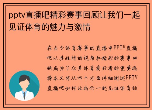 pptv直播吧精彩赛事回顾让我们一起见证体育的魅力与激情