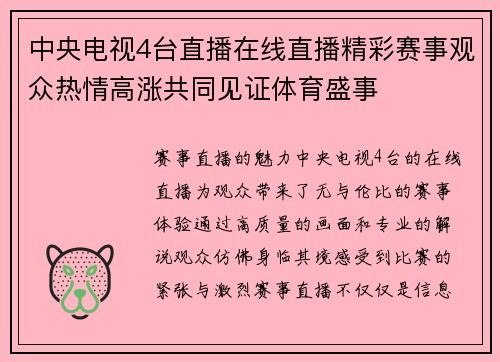 中央电视4台直播在线直播精彩赛事观众热情高涨共同见证体育盛事