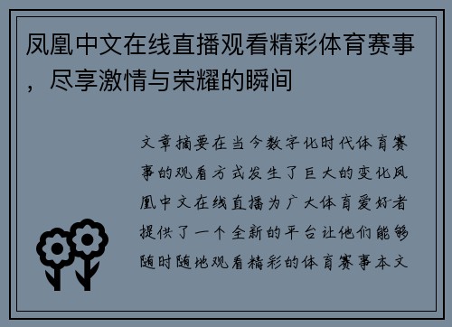 凤凰中文在线直播观看精彩体育赛事，尽享激情与荣耀的瞬间