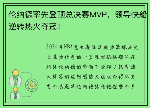 伦纳德率先登顶总决赛MVP，领导快船逆转热火夺冠！