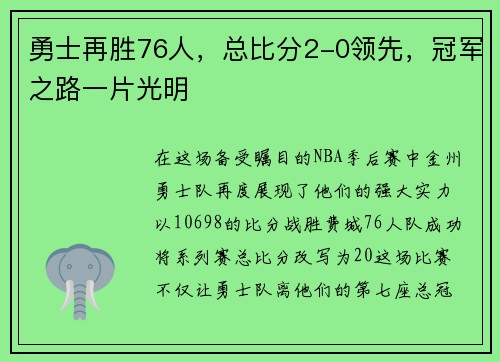 勇士再胜76人，总比分2-0领先，冠军之路一片光明