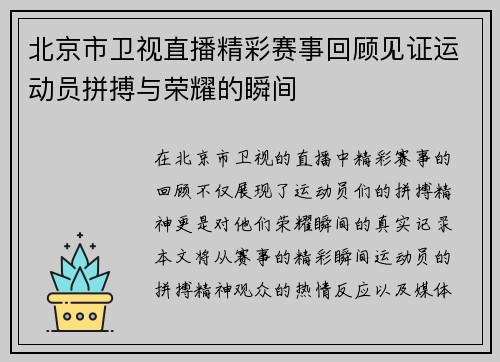 北京市卫视直播精彩赛事回顾见证运动员拼搏与荣耀的瞬间